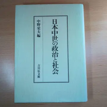 일본 중세의 정치와 사회 나카노 히데오 요시카와 코분칸