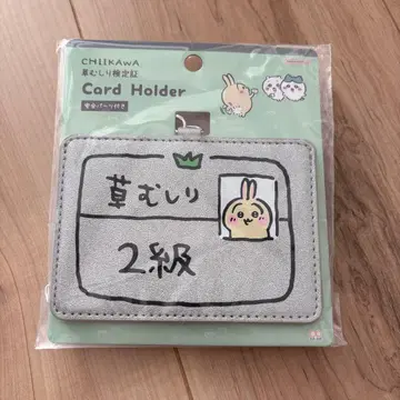 치이카와 카드 홀더 토끼 2급 풀베기 검정증