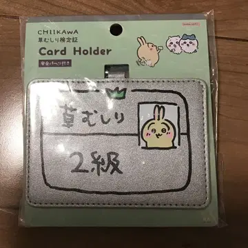 치이카와 (먼작귀) 잔디 뽑기 검정증 카드 홀더 토끼 2급