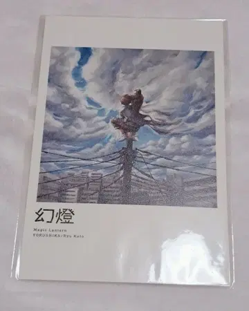 요루시카 음악화집 환등 엽서