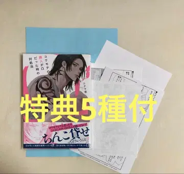 겁쟁이 옆집 이웃이 오메가였을 때 대처법 니쿠야 이누 건 특전 5종 포함