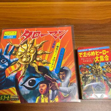 타로맨 만박 대폭발 소노시트 카세트 테이프 2개 세트 2