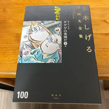 내 인생은 게게게의 낙원이다 하권 외