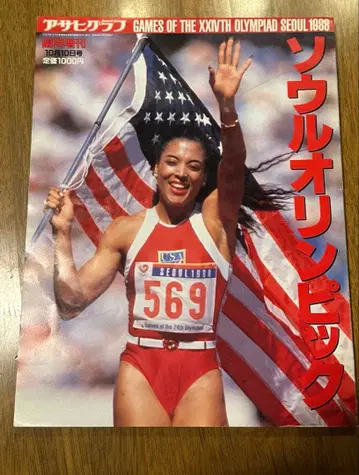 서울 올림픽 1988 아사히 그래프 특집호 쇼와 레트로