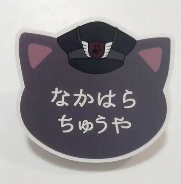 문호 스트레이독스 난자타운 나카하라 츄야 네임 배지