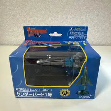 썬더버드 1호 신세기 합금 미니 시리즈 No.1