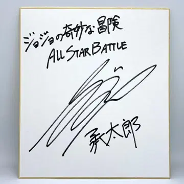 쿠죠 죠타로 오노 다이스케 친필 사인 색지 죠죠의 기묘한 모험