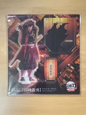 극장판 귀멸의 칼날 토미오카 기유 아크릴 스탠드