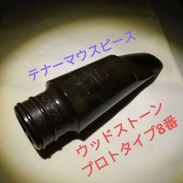 우드스톤 테너용 마우스피스 [프로토타입 8번] 빈티지