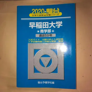 와세다 대학교 상학부 2020