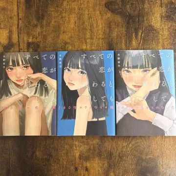 모든 사랑이 끝난다고 해도 3권 세트