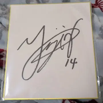 니시다 유우지 선수 사인 배구공