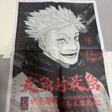 주술회전 신문 2014/01/04 고죠 사토루