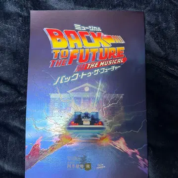 극단 사계 백투더퓨처 프로그램 팜플렛