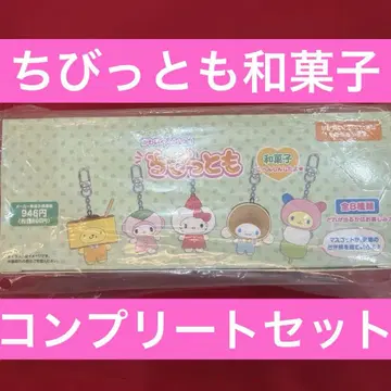 [새상품] 산리오 치비토모 화과자 시크릿 키링 컴플리트