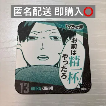 하이큐 청춘 격려 코스터 쿠니미 아키라