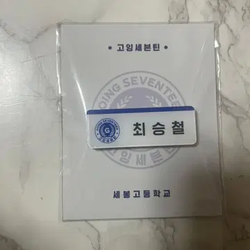 세븐틴 고세 명찰 네임택 마그넷 에스쿱스 승철