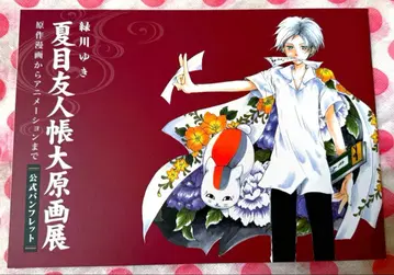 나츠메 우인장 대원화전 팜플렛 미도리카와 유키