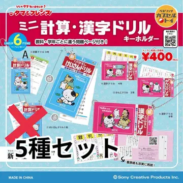 타마 & 프렌즈 미니 계산 한자 드릴 키링 가챠 5종 세트 A