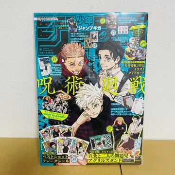 점프 GIGA 주술회전 특집호 아크릴 스탠드 프레이크 씰 고죠 사토루 북