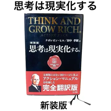 생각은 현실이 된다 신장판 나폴레옹 힐 다나카 타카아키 키코서방