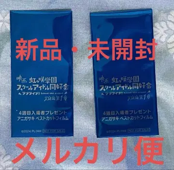 [ 미개봉 ] 러브 라이브! 영화 니지가사키 학원 4주차 특전 필름