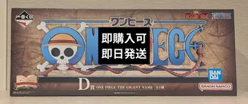 원피스 제일복권 D상 THE GIGANT NAME