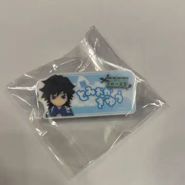 귀멸의 칼날 키메츠 식당 토미오카 기유 명찰