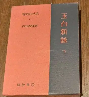 대석한대계 [옥대신영] 상하권 우치다 이즈미노스케 편 메이지 서원