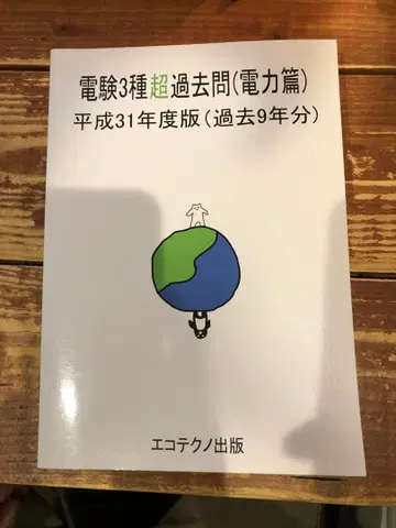 전기기술자격시험 3종 초과거년도 문제집 (전력편) 헤이세이 31년도판