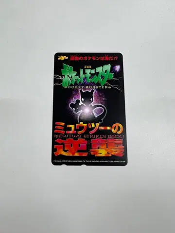 포켓몬스터 뮤츠의 역습 카드