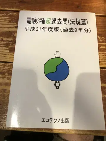 전기기술자 시험 3종 초과거 문제집 (법규편) 헤이세이 31년도판