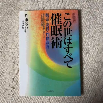 이 세상은 모두 최면술 : 판매, 설득, 성격 개선
