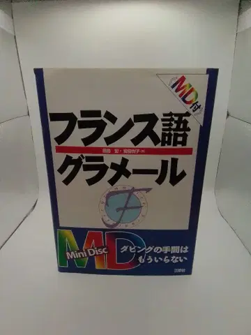 프랑스어 그래머 MiniDisc 포함