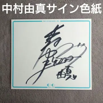 나카무라 유마 친필 사인색지 아이돌 스케반 형사 80년대