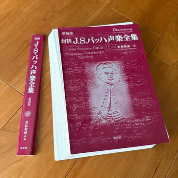 신장판 J.S. 바흐 성악 전집 : 대역 (절단됨)
