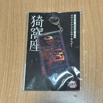 귀멸의 칼날 아카자 슬라이드 아크릴 키링