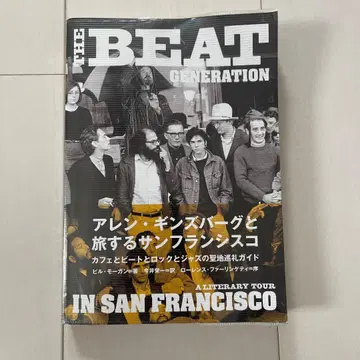 앨런 긴즈버그와 여행하는 샌프란시스코: 카페와 비트와 록과 재즈 -