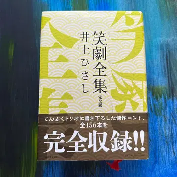 이노우에 히사시 희극 전집 : 완전판