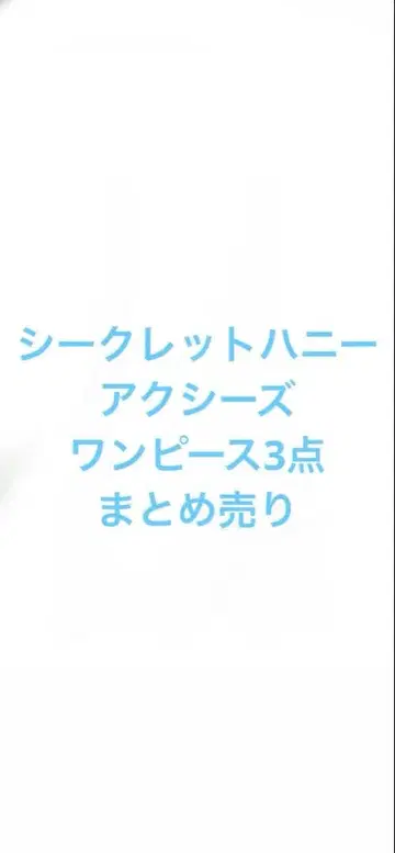 시크릿허니 액시즈 묶음 판매 원피스 3점