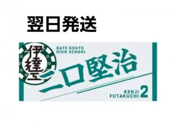 [ 최종 가격 인하 ] 하이큐 다테공 후타쿠치 켄지 타월