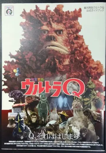 총천연색 울트라 Q 공식 가이드북 츠부라야 프로덕션 괴수 특촬물 울트라맨