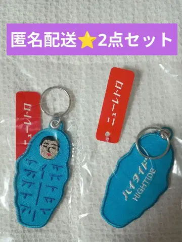 동종 2개 세트 하이타이드 레트로 침낭 키링 뉴트로 이와모토 테루