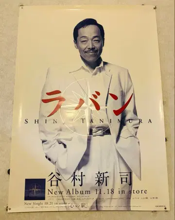 타니무라 신지 라반 포스터 B2 사이즈 앨리스