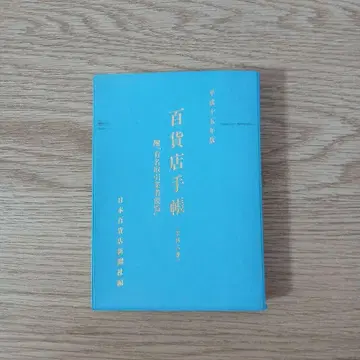 백화점 수첩 (제48권) 헤이세이 15년판