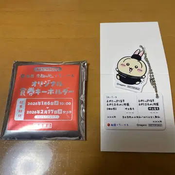 마츠야 치이카와 (먼작귀) 토끼 키링