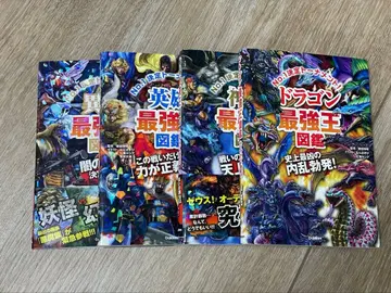 넘버원 결정 토너먼트!! 최강왕 도감 4권 세트