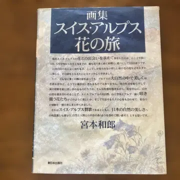 화집 스위스 알프스 꽃 여행 미야모토 카즈오 사인 포함