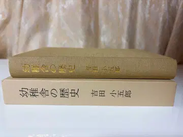 게이오기주쿠 유치사의 역사 요시다 고고로 저