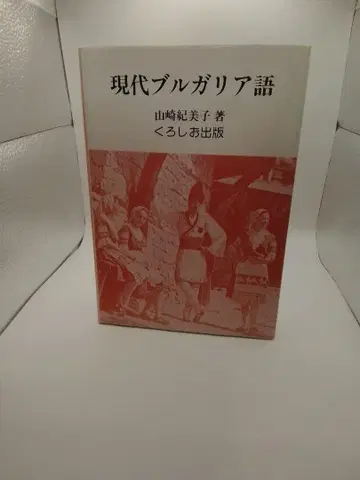 현대 불가리아어 야마자키 키미코 저 쿠로시오 출판